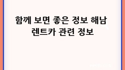 해남에서 렌트카 단축 반납, 어떻게 해야 할까요?