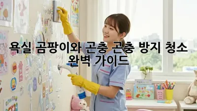 욕실 곰팡이와 곤충? 곤충 방지 청소 완벽 가이드!