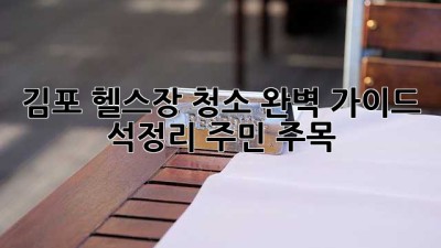 김포 헬스장 청소🧹 완벽 가이드: 석정리 주민 주목! ✨