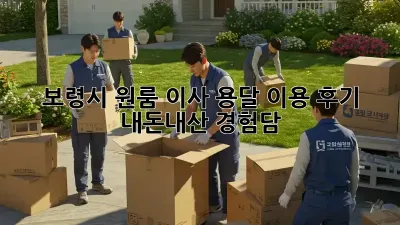 보령시 원룸 이사, 용달 이용 후기: 내돈내산 경험담!