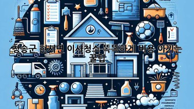 ✨ 청송군 현서면 이사청소 똑똑하게 비용 아끼는 꿀팁 🍯