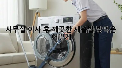 사무실 이사 후 깨끗한 새출발, 방역은 어떻게?