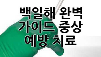 백일해 완벽 가이드: 증상, 예방, 치료
