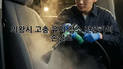 🏙️ 의왕시 고층 유리 청소, 전문가의 손길로 ✨