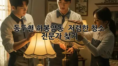 동두천 하봉암동 🏡 저렴한 청소 전문가 찾기! ✨